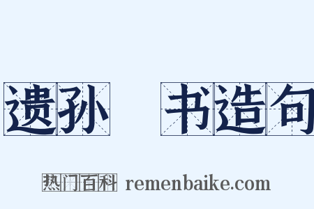 遗孙晧书造句是什么意思的图片